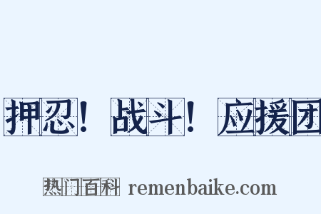 押忍！战斗！应援团是什么意思的图片